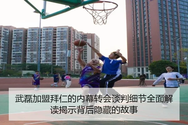 武磊加盟拜仁的内幕转会谈判细节全面解读揭示背后隐藏的故事